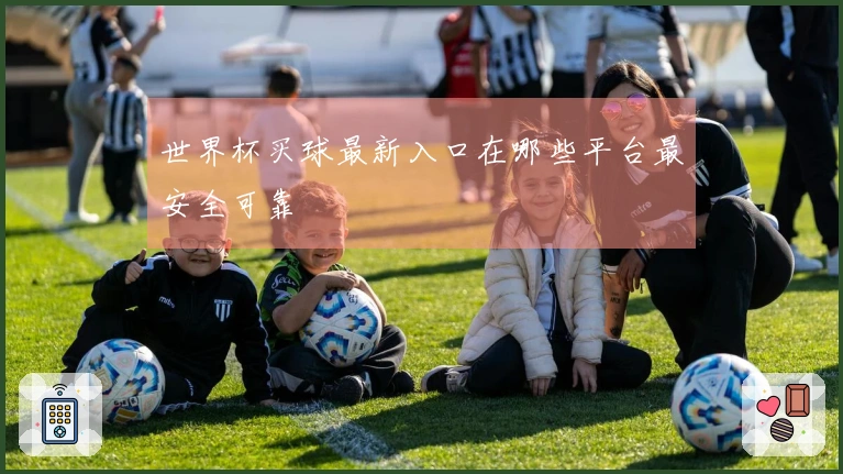 世界杯买球最新入口在哪些平台最安全可靠